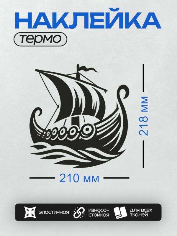 Термонаклейка на одежду DTF / Черно-белый драккар викингов на волнах.