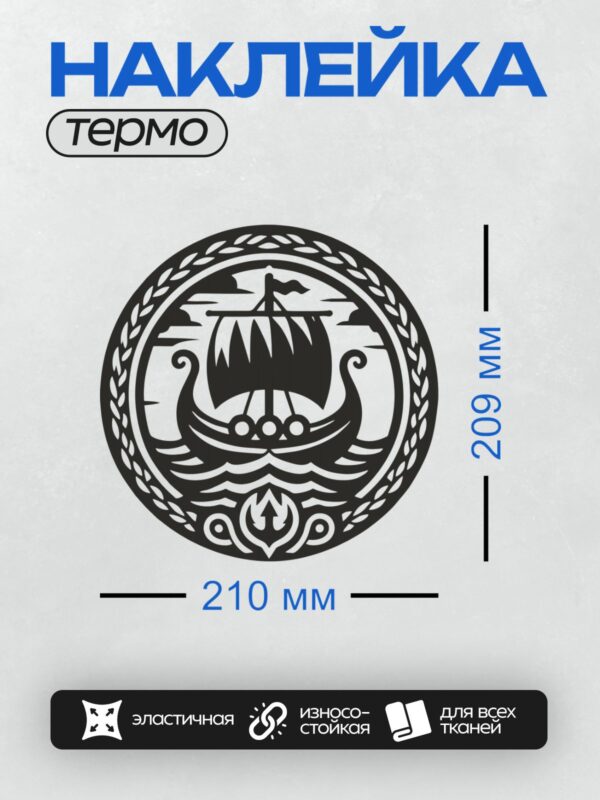 Термонаклейка на одежду DTF / Символ викингов: драккар с резным носом и парусами.