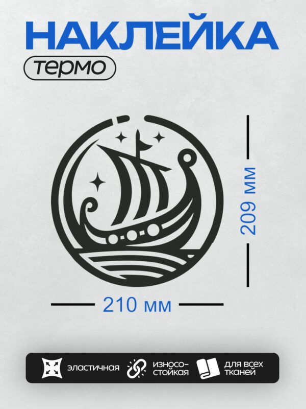Термонаклейка на одежду DTF / Черно-белый драккар викингов на волнах, окружённый звёздами.
