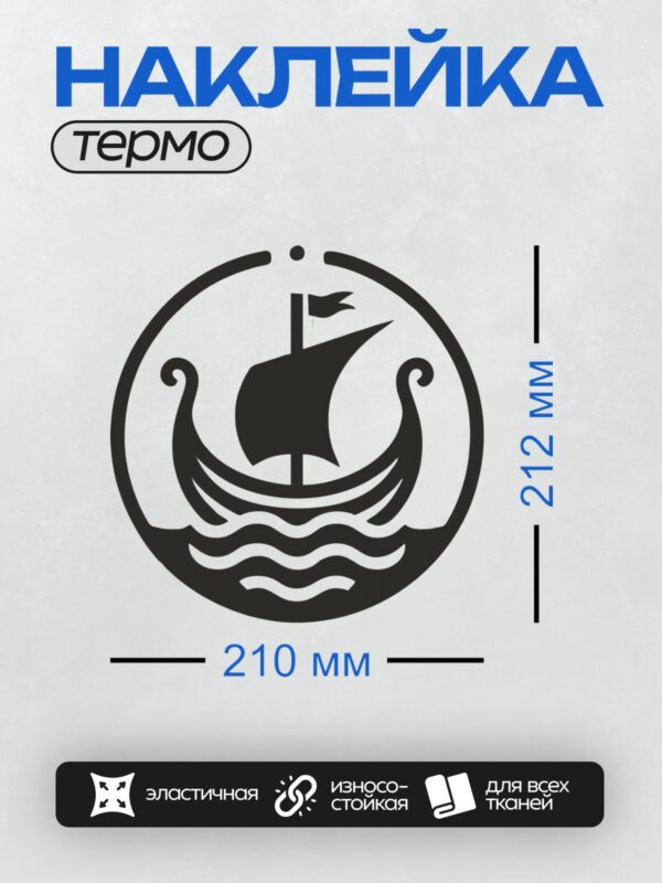 Термонаклейка на одежду DTF / Черно-белый парусник на волнах в круге.