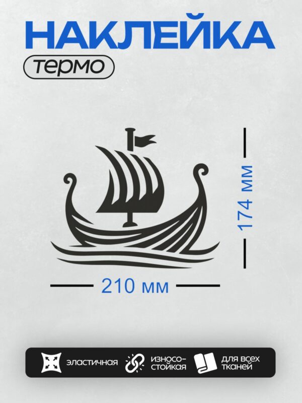 Термонаклейка на одежду DTF / Стилизованный драккар викингов на волнах.