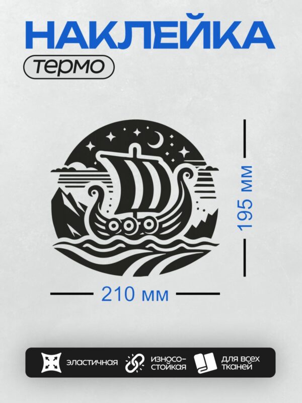 Термонаклейка на одежду DTF / Драккар викингов плывёт по волнам под звёздами.