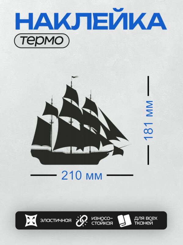 Термонаклейка на одежду DTF / Силуэт парусного корабля с тремя мачтами.