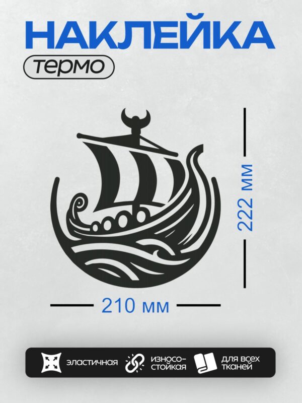 Термонаклейка на одежду DTF / Стилизованный драккар викингов с резным носом.