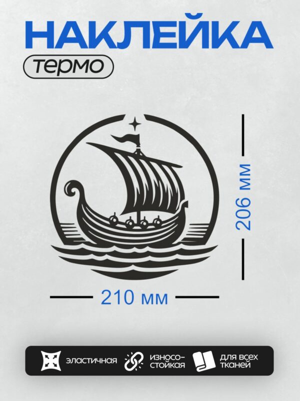 Термонаклейка на одежду DTF / Драккар викингов на волнах, окружённый звёздами.