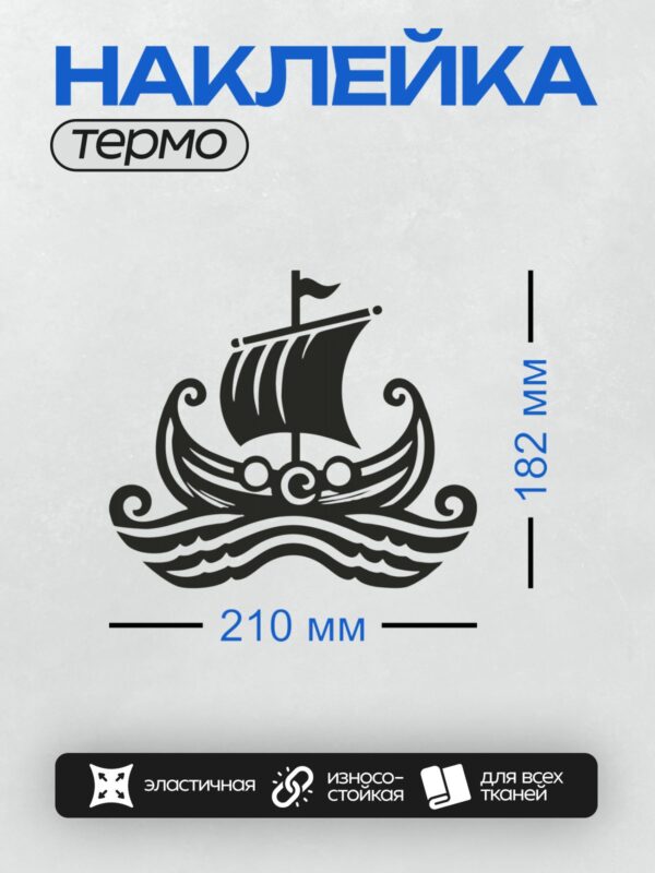 Термонаклейка на одежду DTF / Черно-белый силуэт парусника на волнах.