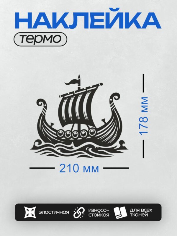 Термонаклейка на одежду DTF / Силуэт драккара викингов на волнах.