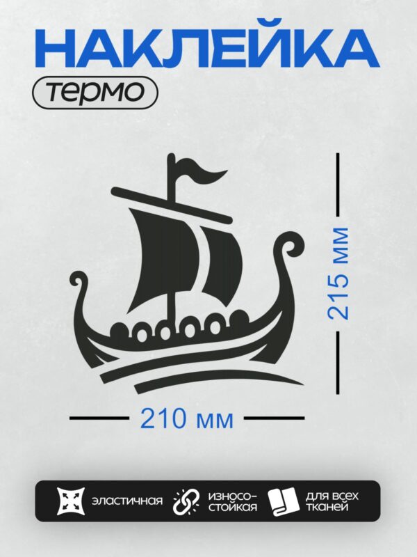 Термонаклейка на одежду DTF / Стилизованный драккар викингов с изогнутым носом.