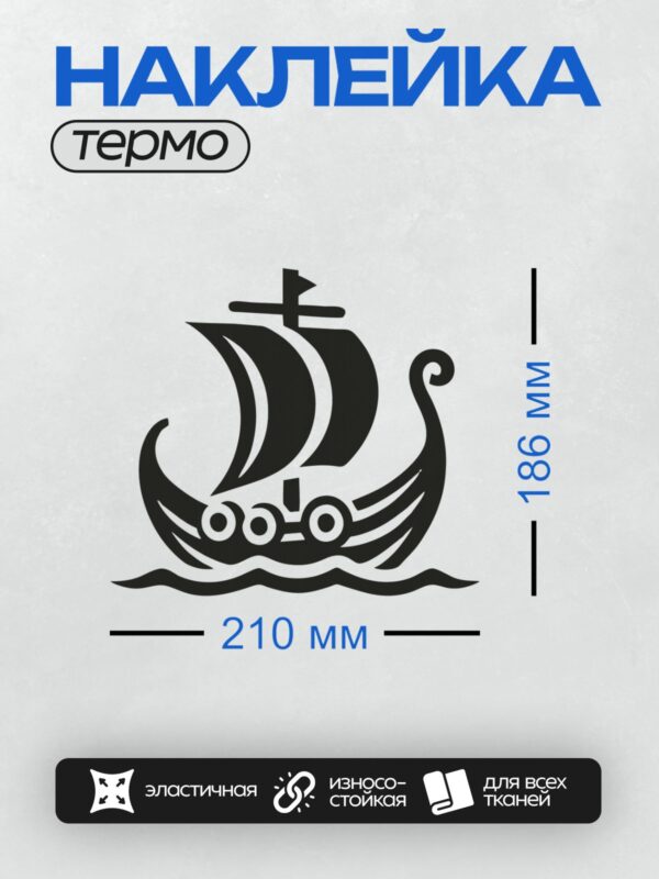 Термонаклейка на одежду DTF / Драккар викингов с резным носом и парусом.