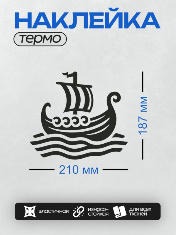 Термонаклейка на одежду DTF / Драккар викингов плывёт по волнам.