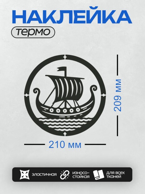 Термонаклейка на одежду DTF / Стилизованный драккар викингов на фоне волн.