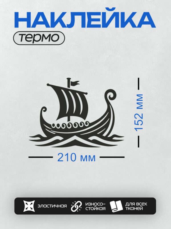 Термонаклейка на одежду DTF / Черно-белый силуэт драккара викингов на волнах.