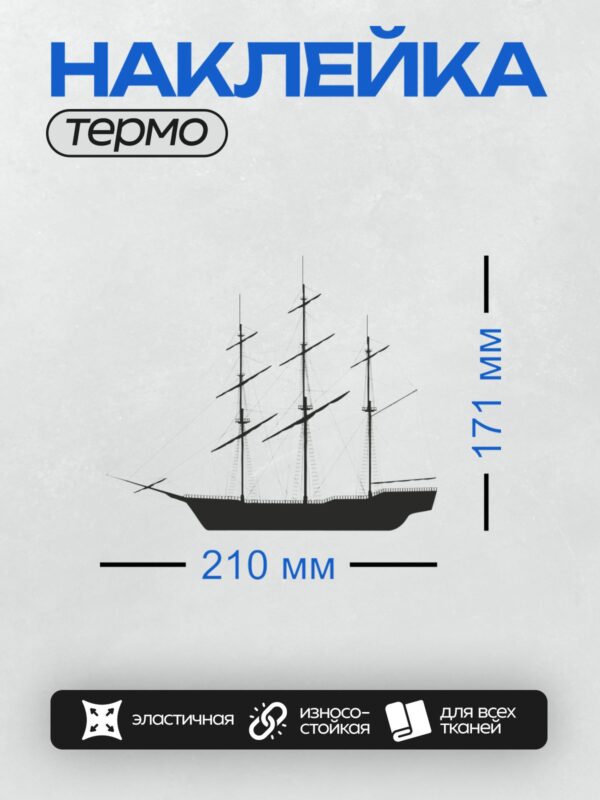 Термонаклейка на одежду DTF / Силуэт парусного корабля с тремя мачтами на фоне.