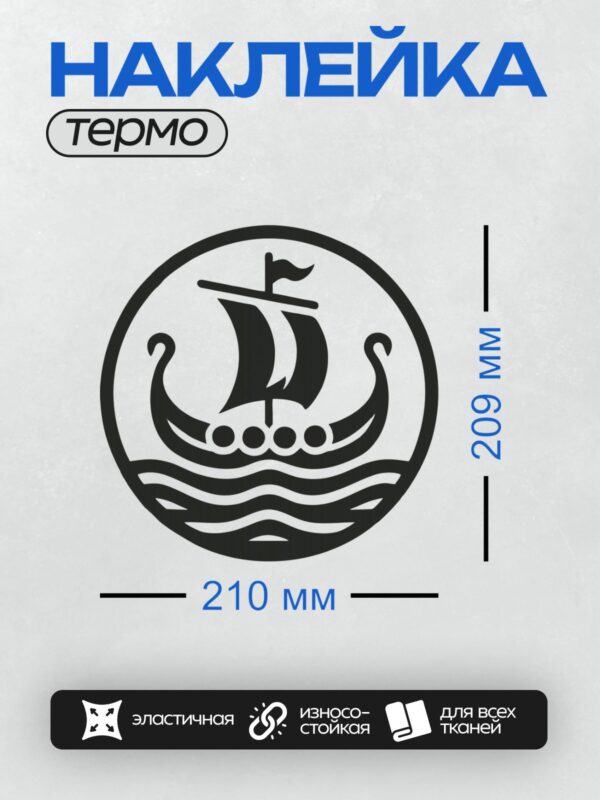 Термонаклейка на одежду DTF / Логотип с изображением драккара викингов на волнах.