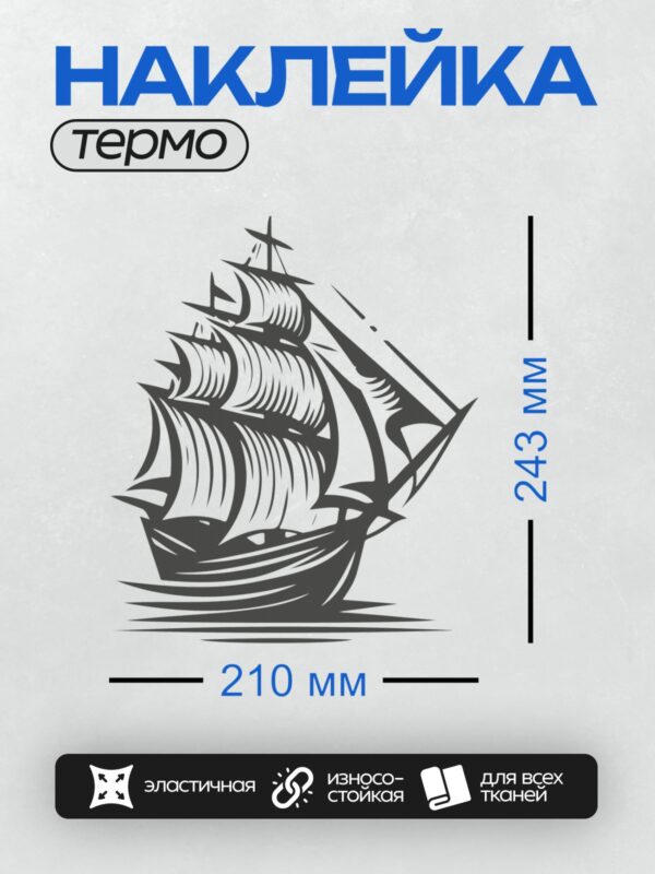 Термонаклейка на одежду DTF / Черно-белый силуэт парусного корабля на волнах.