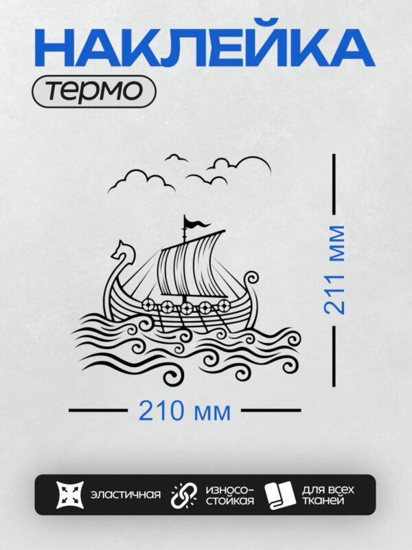 Термонаклейка на одежду DTF / Черно-белый драккар викингов плывет по волнам.