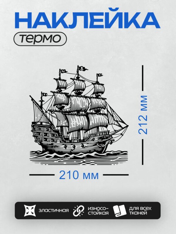 Термонаклейка на одежду DTF / На изображении представлен парусный корабль с тремя мачтами, выполненный в черно-белом стиле. Корабль изображен в движении, с развевающимися парусами, что создает ощущение динамики. Волны под кораблём добавляют реалистичности и подчёркивают морскую тематику.