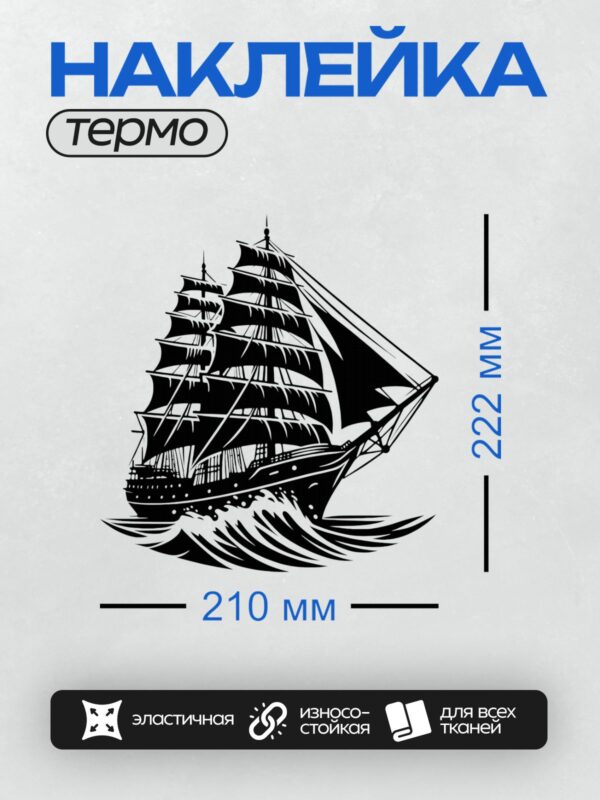 Термонаклейка на одежду DTF / Парусный корабль с тремя мачтами на волнах.