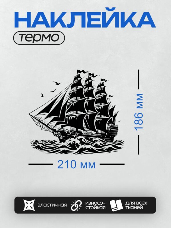 Термонаклейка на одежду DTF / Парусник с чайками и бурными волнами.