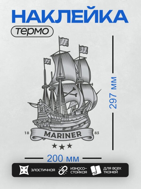 Термонаклейка на одежду DTF / Силуэт парусного фрегата с поднятыми парусами на волнах.