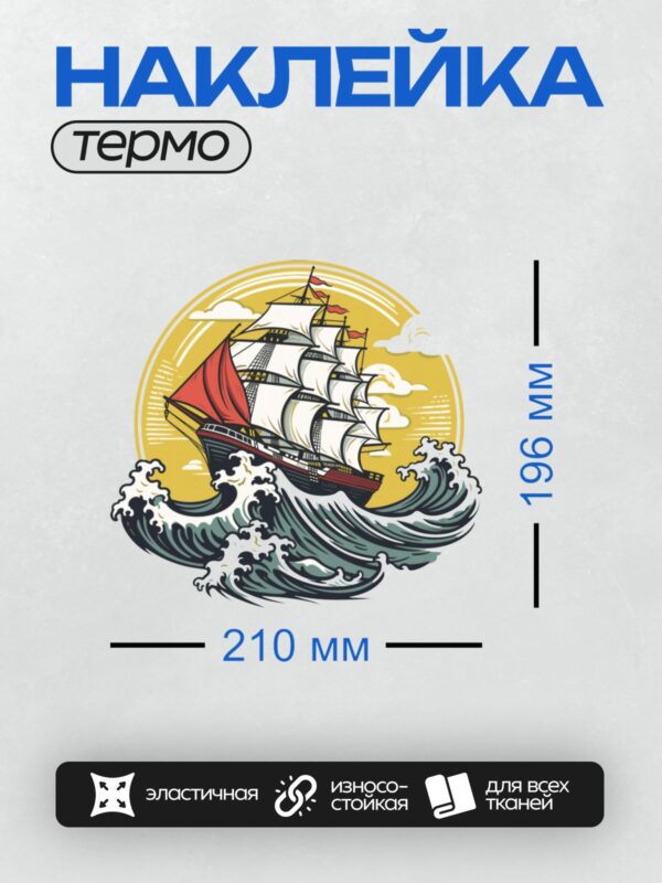 Термонаклейка на одежду DTF / Парусный корабль с тремя мачтами на волнах под солнцем.