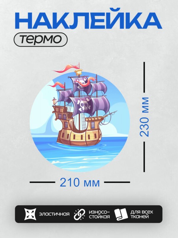 Термонаклейка на одежду DTF / Мультяшный пиратский корабль с черепом на парусах.