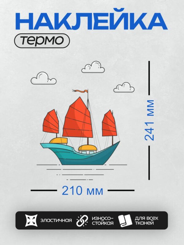 Термонаклейка на одежду DTF / Китайский корабль с красными парусами на волнах.