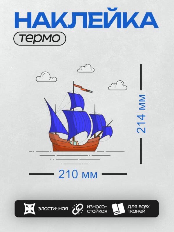 Термонаклейка на одежду DTF / Парусник с синими парусами плывёт под облаками.