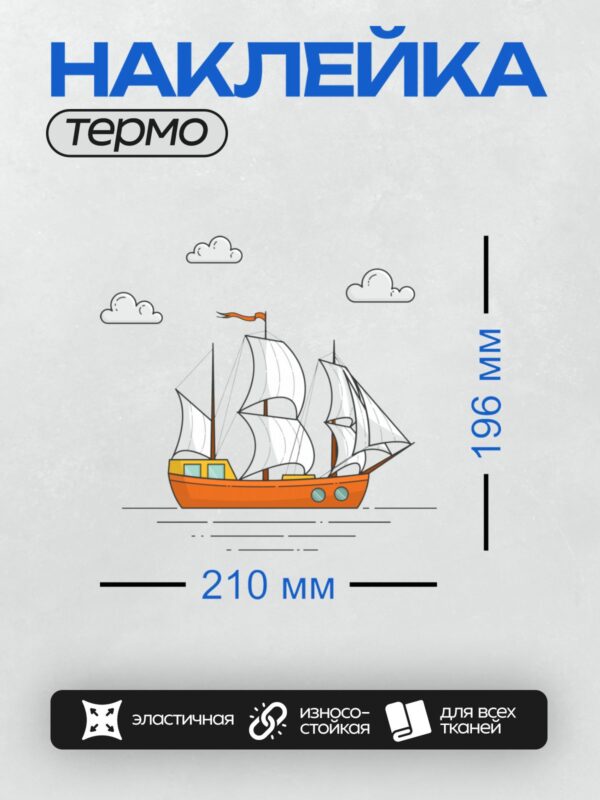 Термонаклейка на одежду DTF / Оранжевый парусник с белыми парусами под облаками.