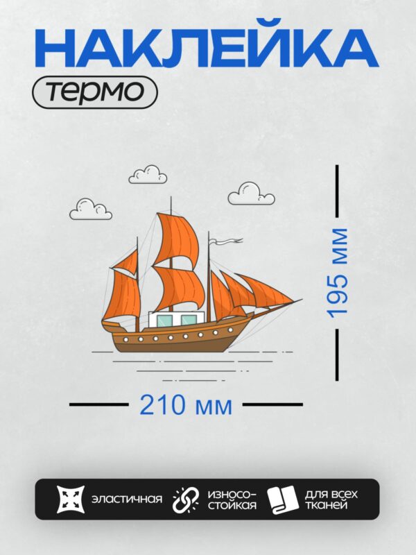 Термонаклейка на одежду DTF / Мультяшный парусник с яркими оранжевыми парусами.