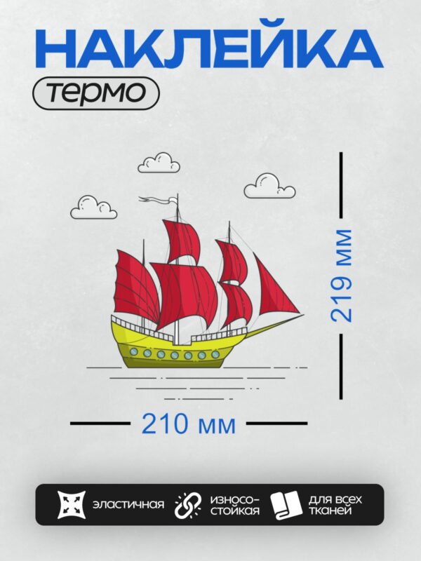 Термонаклейка на одежду DTF / Яркий парусник с красными парусами плывёт под облаками.