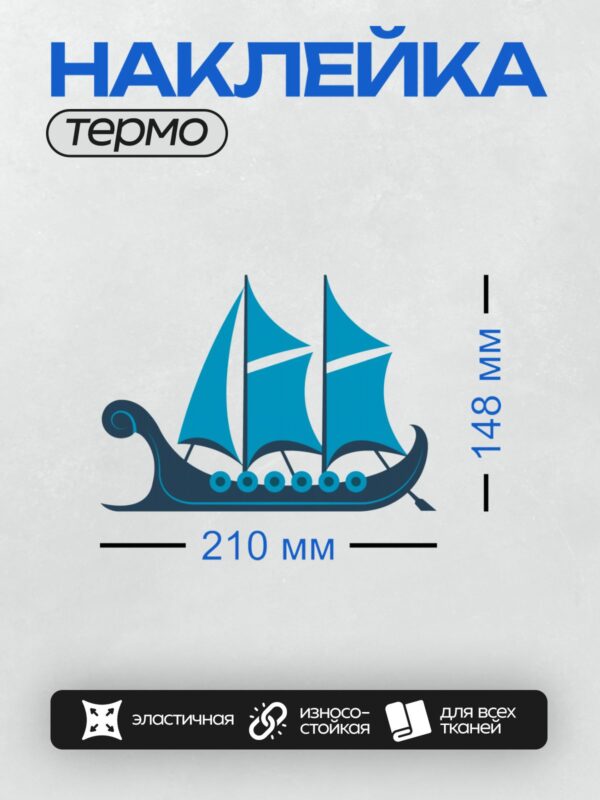 Термонаклейка на одежду DTF / Синий драккар с изогнутыми носами и парусами.