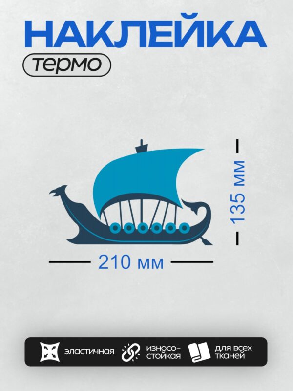 Термонаклейка на одежду DTF / Стилизованный драккар викингов с синим парусом.
