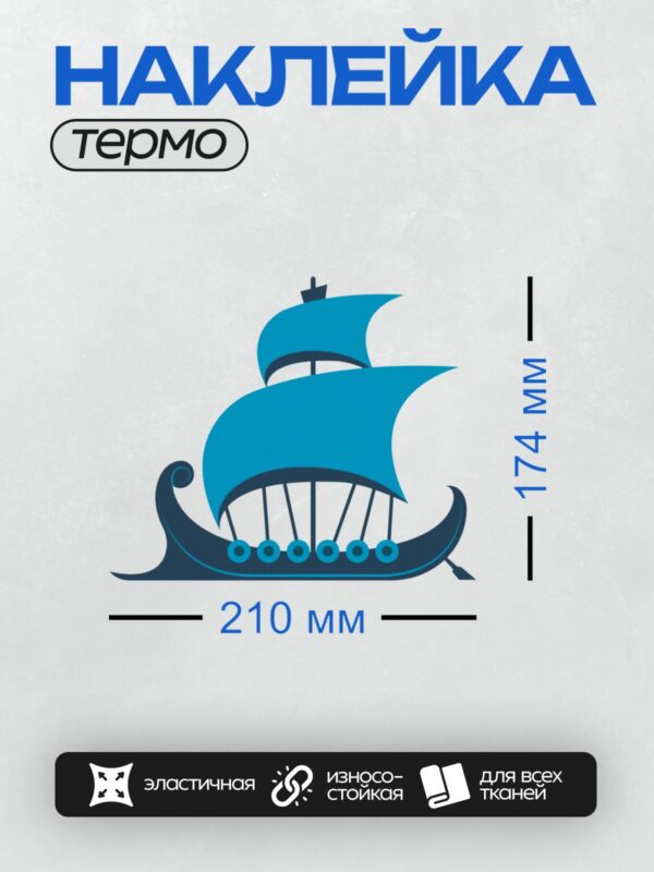 Термонаклейка на одежду DTF / Синий драккар с изогнутым носом и парусами.