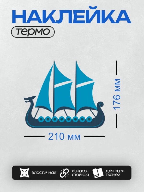 Термонаклейка на одежду DTF / Синий драккар с изогнутыми носами и парусами.