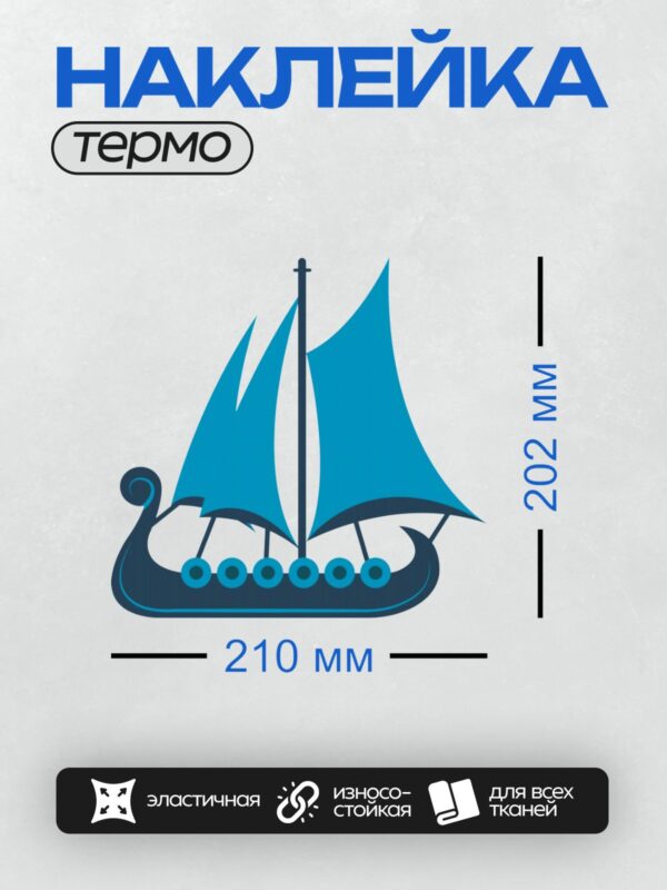 Термонаклейка на одежду DTF / Стилизованный драккар с синими парусами и изогнутым носом.