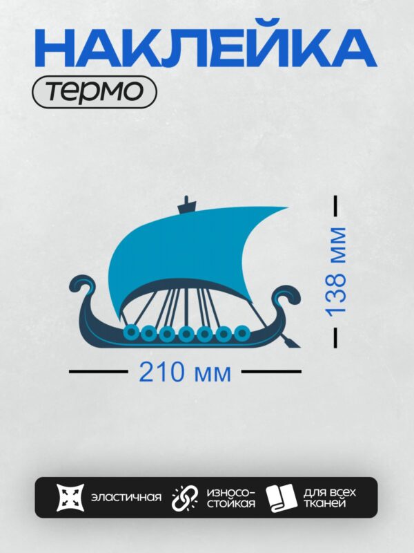 Термонаклейка на одежду DTF / Стилизованный драккар с синим парусом и резным носом.