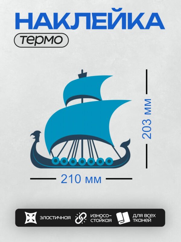 Термонаклейка на одежду DTF / Синий драккар с изогнутыми носами и парусами.