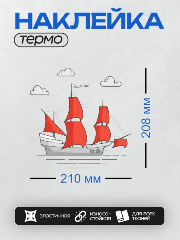 Термонаклейка на одежду DTF / Мультяшный парусник с красными парусами на волнах.