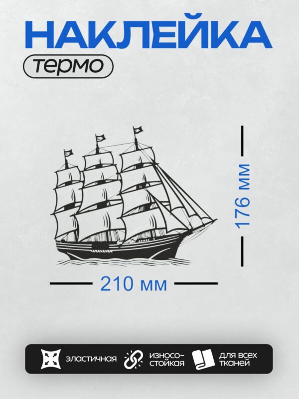 Термонаклейка на одежду DTF / Черно-белый парусник с множеством парусов на волнах.