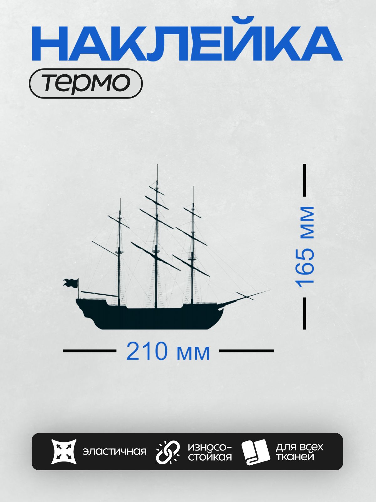 Термонаклейка на одежду DTF / Силуэт парусного корабля с тремя мачтами на белом фоне.