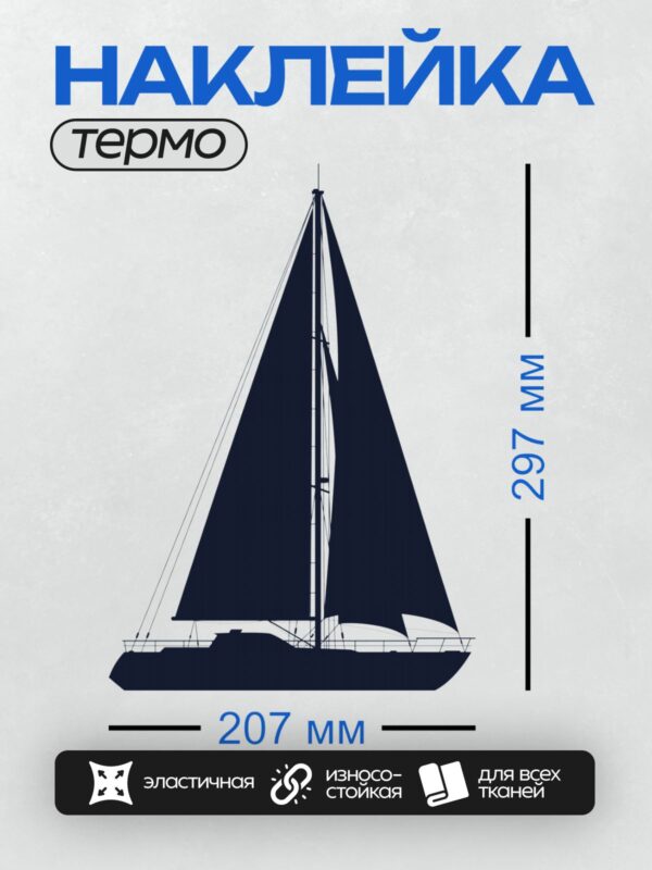 Термонаклейка на одежду DTF / Парусная лодка с двумя парусами на фоне моря.