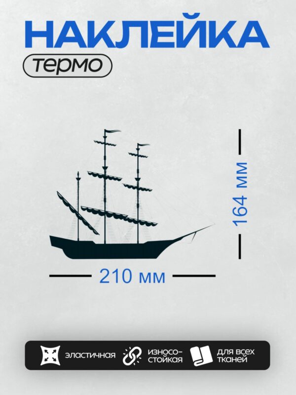 Термонаклейка на одежду DTF / Силуэт парусного корабля с тремя мачтами.