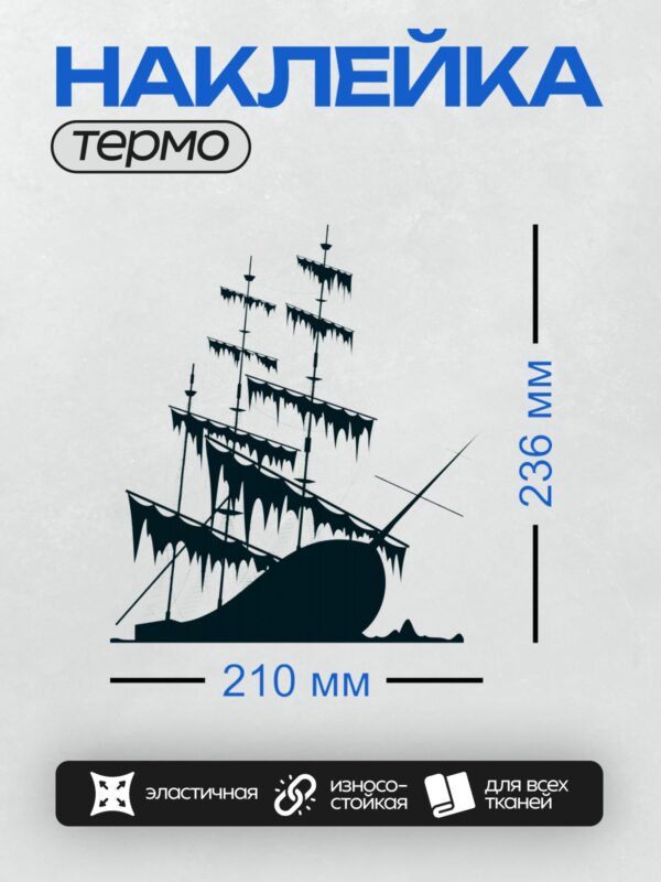 Термонаклейка на одежду DTF / Силуэт пиратского корабля с рваными парусами.