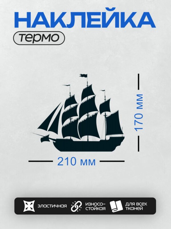 Термонаклейка на одежду DTF / Силуэт парусника с тремя мачтами на фоне моря.