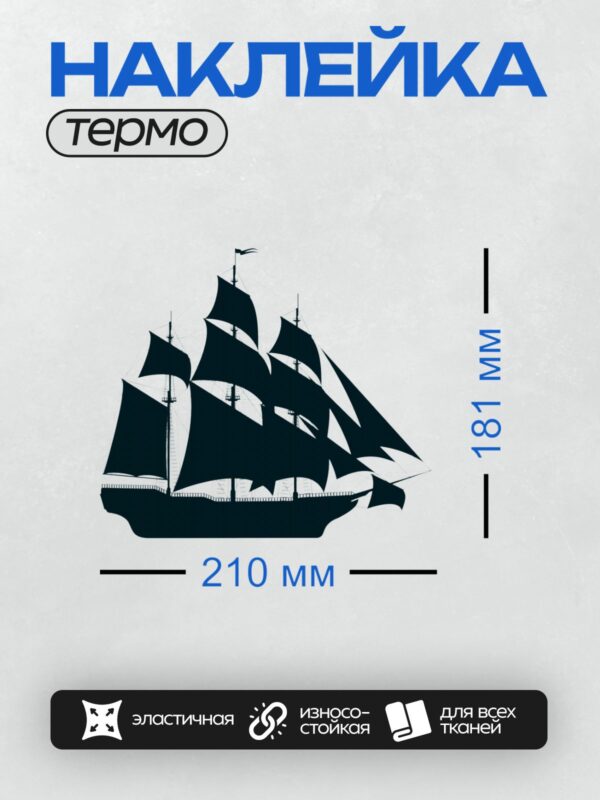 Термонаклейка на одежду DTF / Силуэт парусного корабля с тремя мачтами.