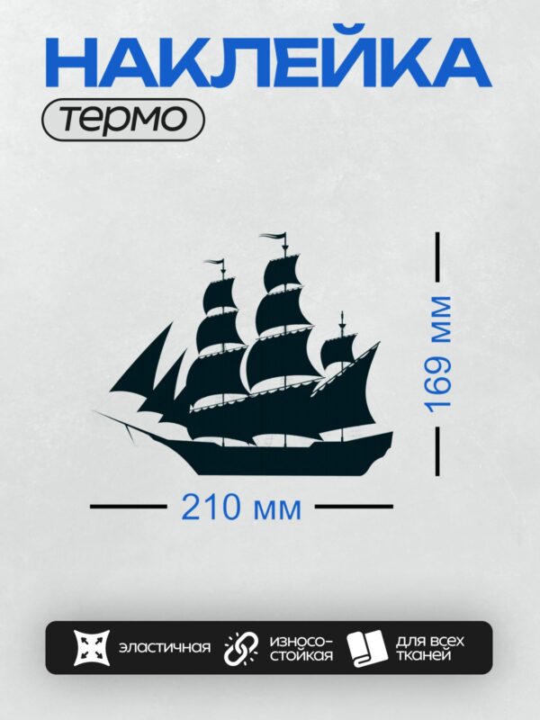 Термонаклейка на одежду DTF / Силуэт парусного корабля с тремя мачтами.