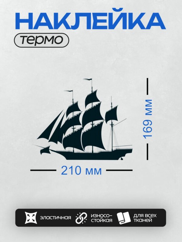 Термонаклейка на одежду DTF / Силуэт парусника с тремя мачтами на белом фоне.