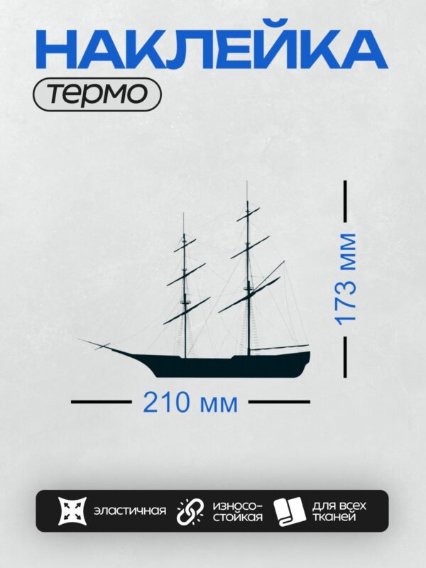 Термонаклейка на одежду DTF / Силуэт парусника с тремя мачтами на белом фоне.