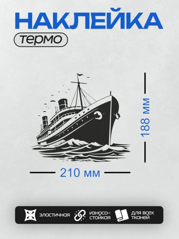 Термонаклейка на одежду DTF / Черно-белый круизный лайнер на волнах.